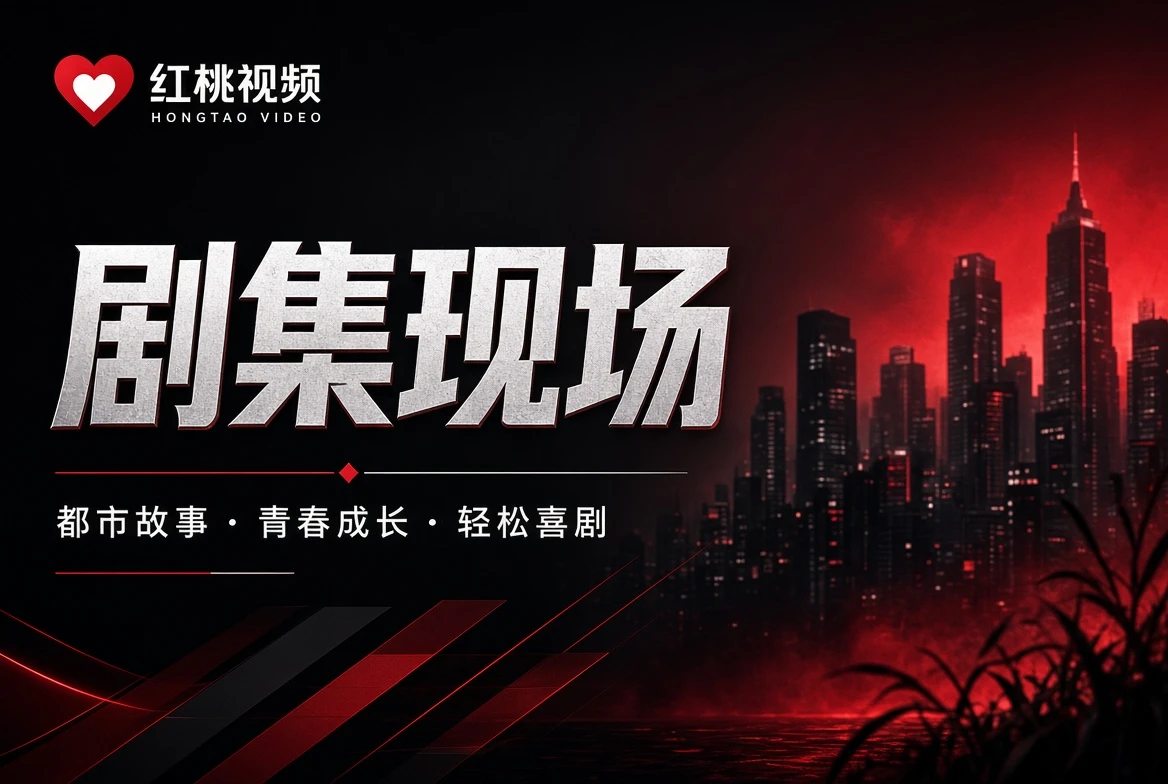 剧集现场题材导览